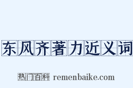 东风齐著力近义词是什么意思的图片